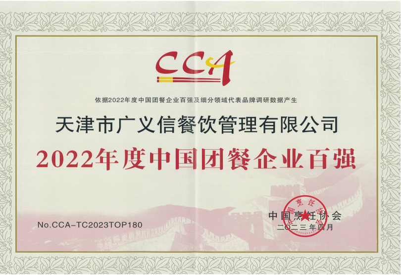 2022年度中国团餐企业百强.png