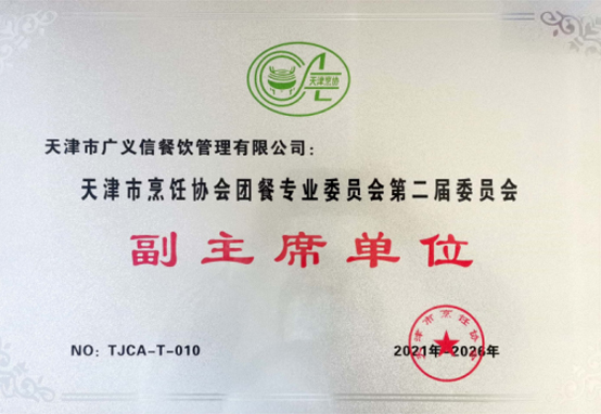 天津市烹饪协会团餐专业委员会副主席单位