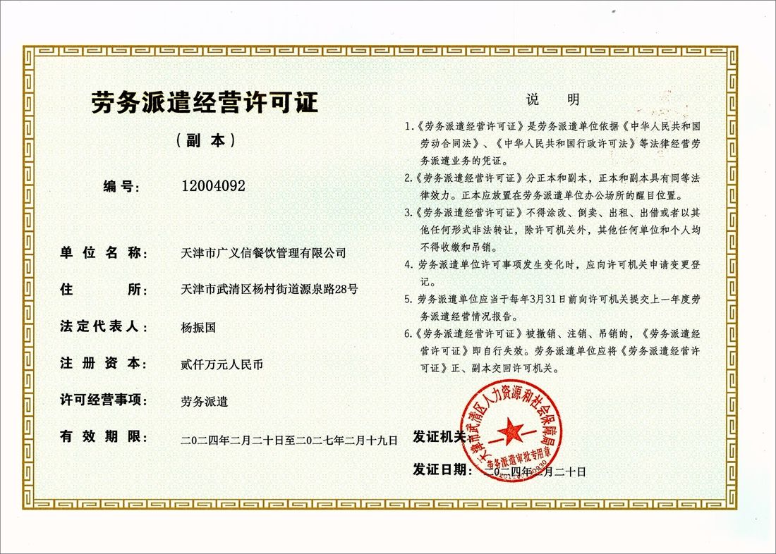 劳务派遣经营许可证2024.2.20-2027.2.19_副本.jpg