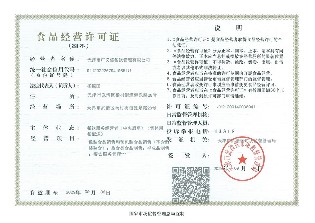 广义信食品经营许可证副本2024.9.7_副本.jpg