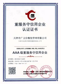 重服务守信用企业认证证书