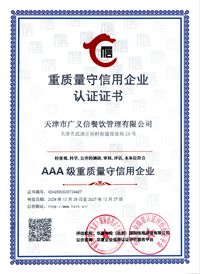 重质量守信用企业认证证书