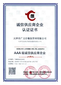 诚信供应商企业认证证书
