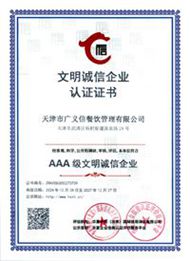 文明诚信企业认证证书
