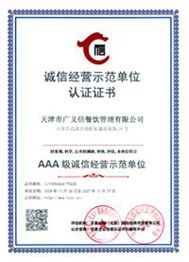诚信经营示范单位认证证书