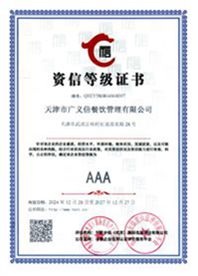资信等级证书